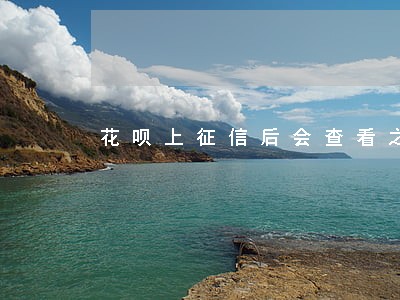 花呗上征信后会查看之前的逾期吗 花呗上征信后会查看之前的逾期吗