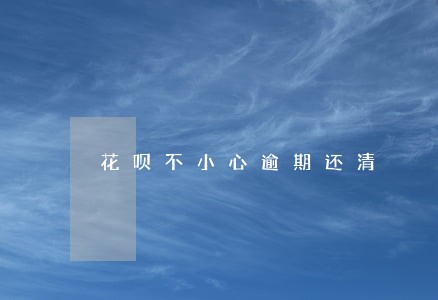 花呗不小心逾期还清 花呗不小心逾期还清