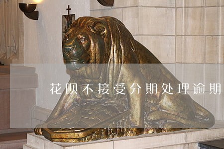 花呗不接受分期处理逾期合法吗 花呗不接受分期处理逾期合法吗