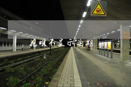 花呗不显示逾期 花呗不显示逾期