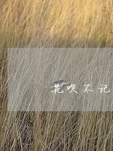 花呗不记录逾期 花呗不记录逾期