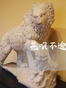花呗不逾期会关闭么 花呗不逾期会关闭么