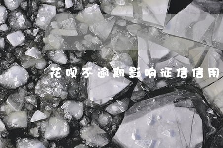花呗不逾期影响征信信用吗 花呗不逾期影响征信信用吗