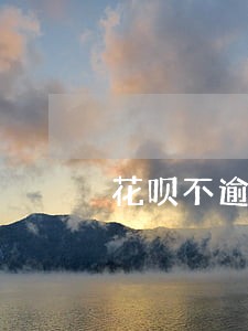 花呗不逾期征信会显示么