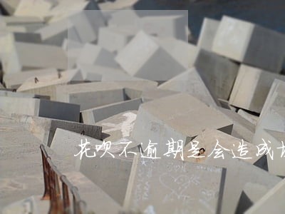 花呗不逾期是会造成坏影响吗