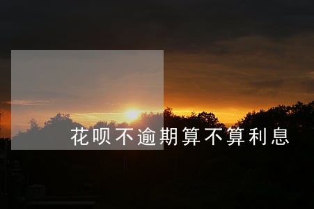 花呗不逾期算不算利息 花呗不逾期算不算利息