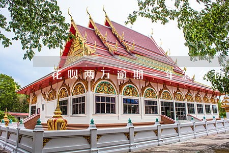 花呗两万逾期一年怎么协商还本金 花呗两万逾期一年怎么协商还本金