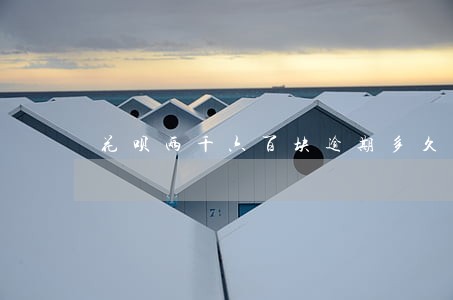 花呗两千六百块逾期多久会上征信