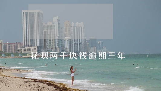 花呗两千块钱逾期三年