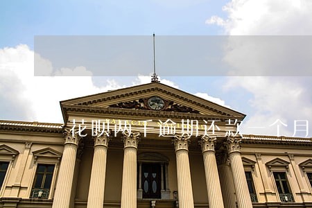 花呗两千逾期还款一个月多少利息 花呗两千逾期还款一个月多少利息
