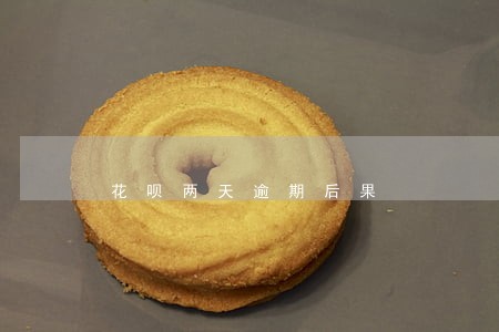 花呗两天逾期后果 花呗两天逾期后果