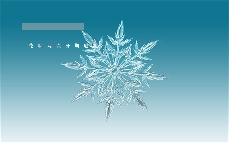 花呗两次分期逾期 花呗两次分期逾期