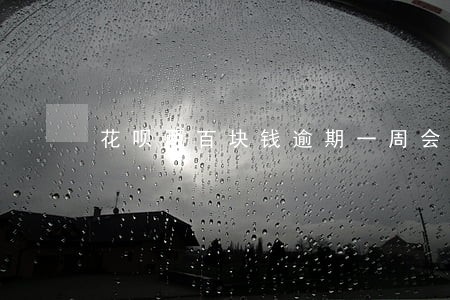 花呗两百块钱逾期一周会怎么样 花呗两百块钱逾期一周会怎么样