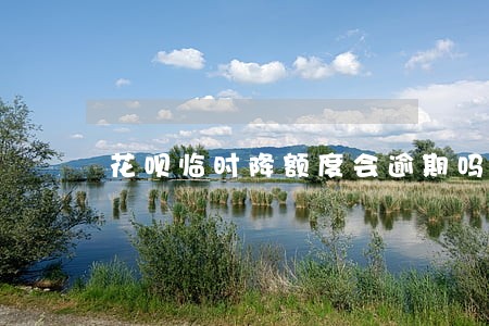 花呗临时降额度会逾期吗 花呗临时降额度会逾期吗