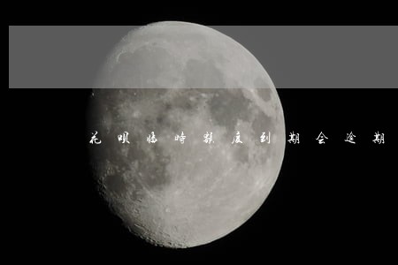 花呗临时额度到期会逾期吗 花呗临时额度到期会逾期吗