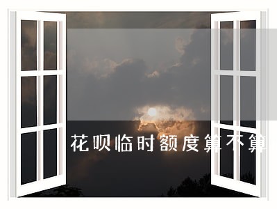 花呗临时额度算不算逾期