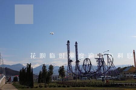 花呗临时额度逾期有利息吗
