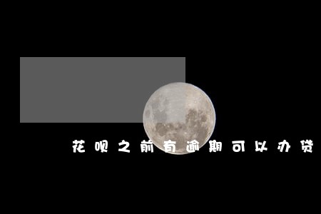 花呗之前有逾期可以办贷款么 花呗之前有逾期可以办贷款么