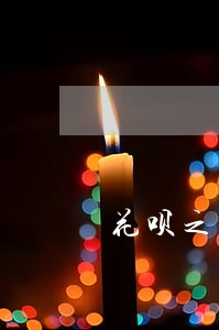花呗之前逾期两天会上征信吗 花呗之前逾期两天会上征信吗