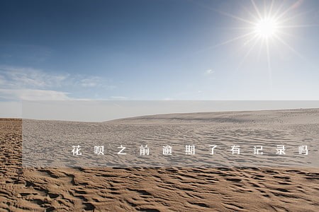 花呗之前逾期了有记录吗 花呗之前逾期了有记录吗