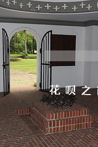 花呗之前逾期了能办理车贷吗 花呗之前逾期了能办理车贷吗