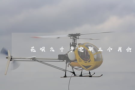花呗九千多逾期三个月会上门吗 花呗九千多逾期三个月会上门吗