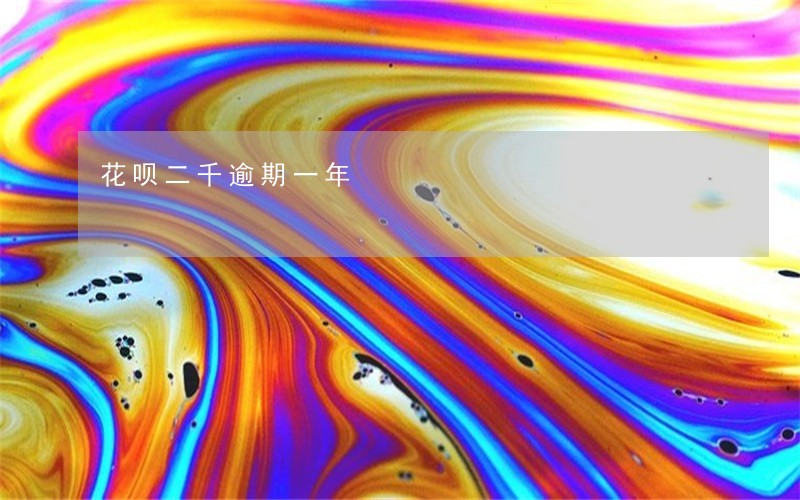 花呗二千逾期一年 花呗二千逾期一年