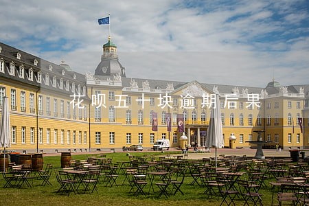 花呗五十块逾期后果 花呗五十块逾期后果
