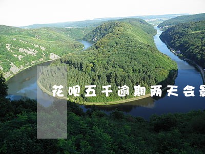 花呗五千逾期两天会影响征信 花呗五千逾期两天会影响征信