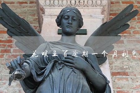 花呗五百逾期一个月利息是多少 花呗五百逾期一个月利息是多少
