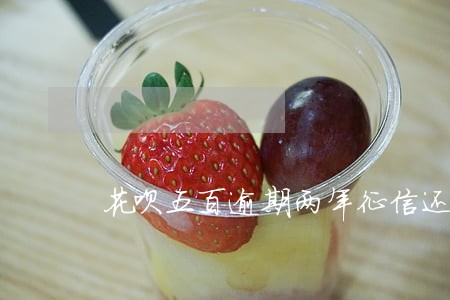 花呗五百逾期两年征信还好吗