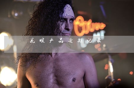 花呗产品逾期记录 花呗产品逾期记录