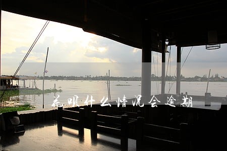 花呗什么情况会逾期 花呗什么情况会逾期