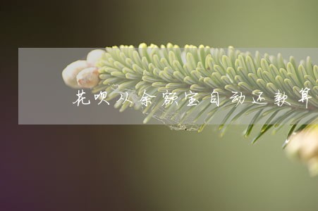 花呗从余额宝自动还款算逾期吗 花呗从余额宝自动还款算逾期吗