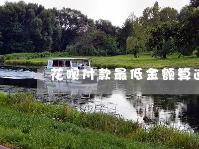 花呗付款最低金额算逾期吗 花呗付款最低金额算逾期吗