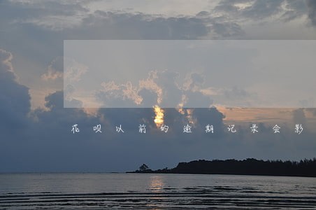 花呗以前的逾期记录会影响征信吗 花呗以前的逾期记录会影响征信吗