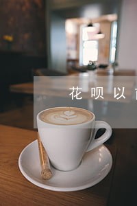花呗以前逾期查询 花呗以前逾期查询