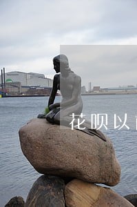 花呗以前逾期过还了会上征信吗 花呗以前逾期过还了会上征信吗