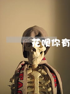 花呗你有四个逾期账单 花呗你有四个逾期账单