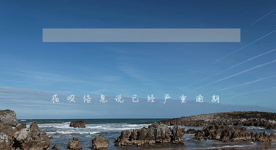 花呗信息说已经严重逾期 花呗信息说已经严重逾期