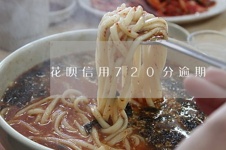 花呗信用720分逾期 花呗信用720分逾期