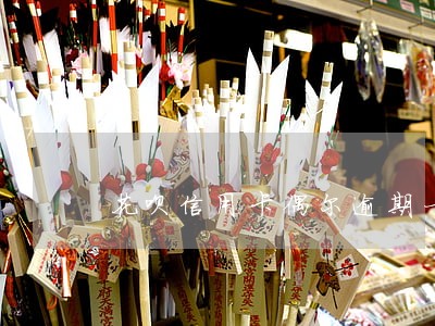 花呗信用卡偶尔逾期一天