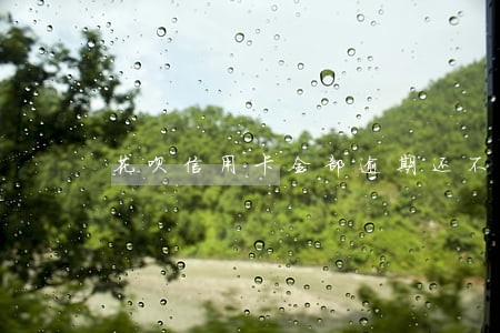 花呗信用卡全部逾期还不起的后果