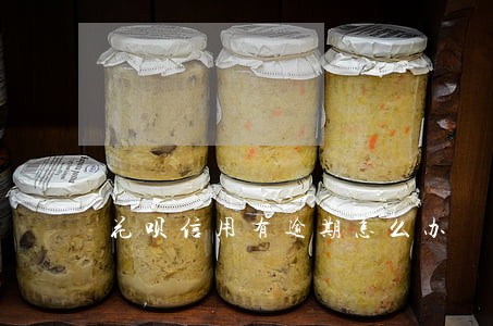 花呗信用有逾期怎么办 花呗信用有逾期怎么办