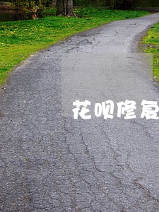 花呗修复逾期了还能用吗 花呗修复逾期了还能用吗