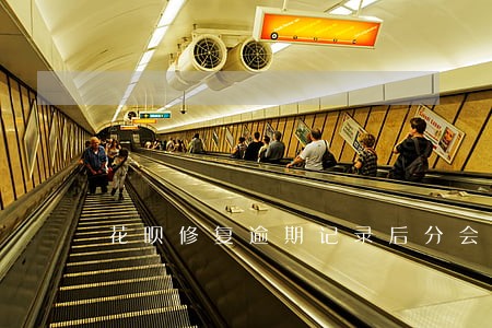 花呗修复逾期记录后分会还回来吗