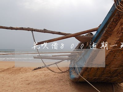 花呗借800逾期一天多少利息 花呗借800逾期一天多少利息