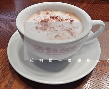 花呗借一百逾期三个月冻结 花呗借一百逾期三个月冻结