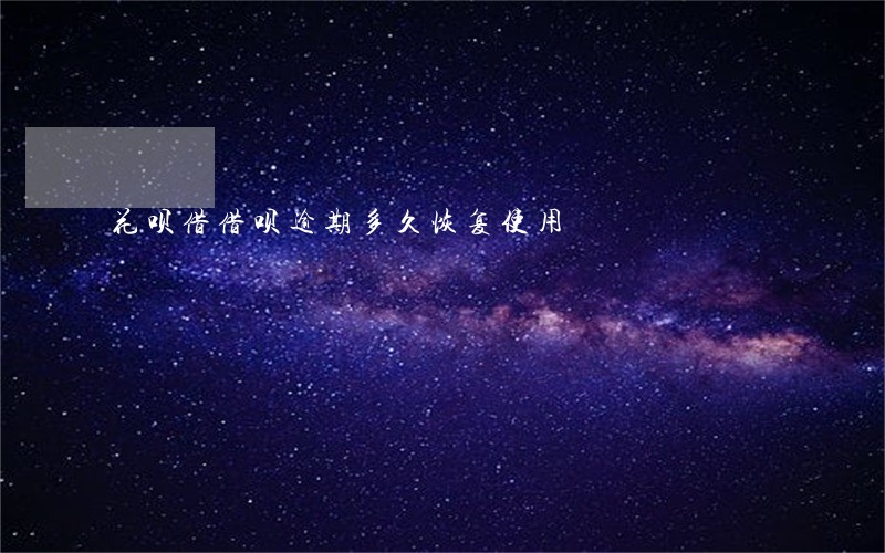 花呗借借呗逾期多久恢复使用 花呗借借呗逾期多久恢复使用