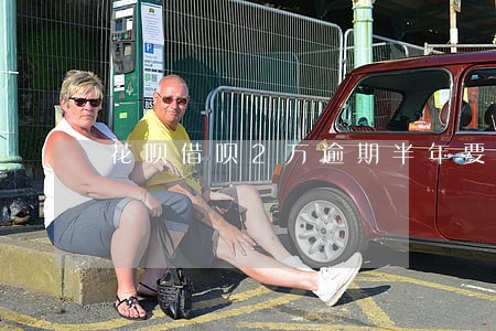 花呗借呗2万逾期半年要还多少钱 花呗借呗2万逾期半年要还多少钱
